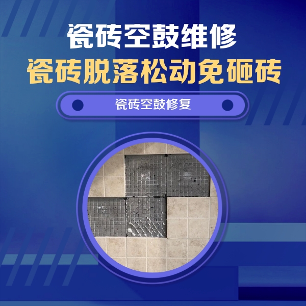 柞水瓷砖空鼓维修公司分享卫生间墙面瓷砖空鼓面积较大时，如何进行注浆修补？