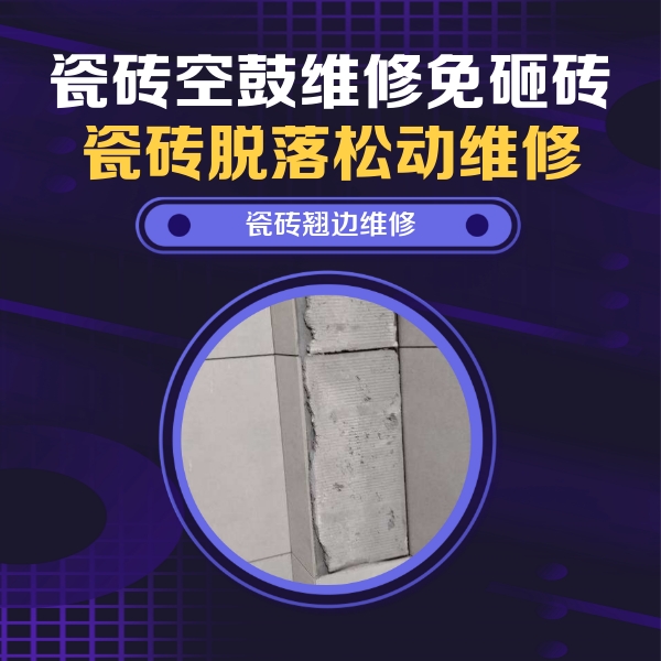 柞水瓷砖空鼓维修公司分享主卧的瓷砖空鼓维修方法