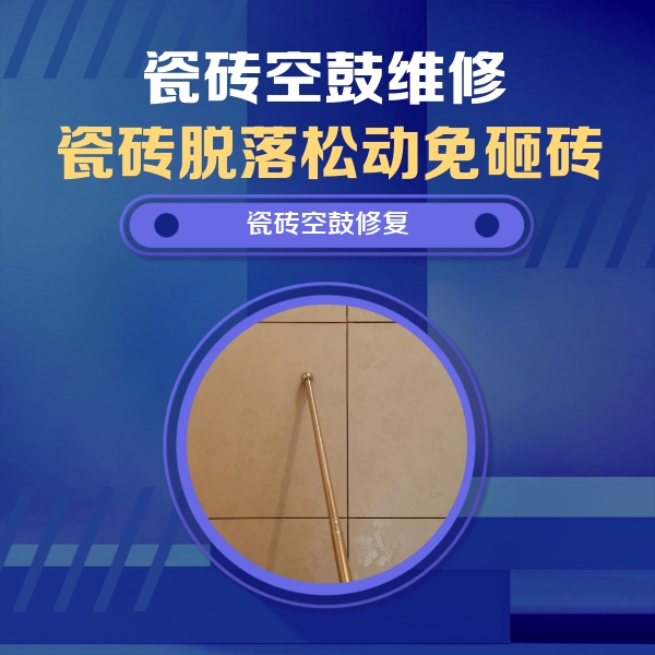 柞水瓷砖空鼓维修公司分享如何判断瓷砖空鼓的面积？