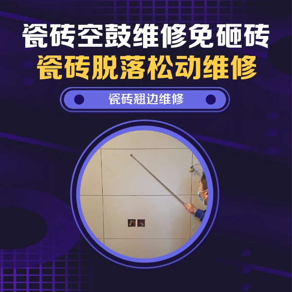 柞水瓷砖空鼓维修公司分享瓷砖空鼓面积较大时，除了注浆修补还有哪些维修方法？