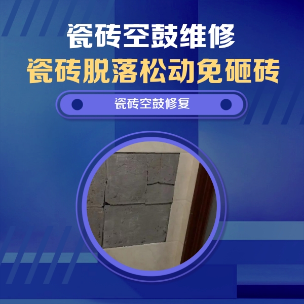 柞水瓷砖空鼓维修公司分享砖缝注浆修补空鼓的注意事项有哪些？