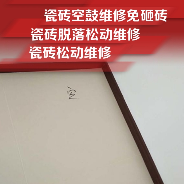 柞水瓷砖空鼓维修公司分享卫生间墙面瓷砖空鼓