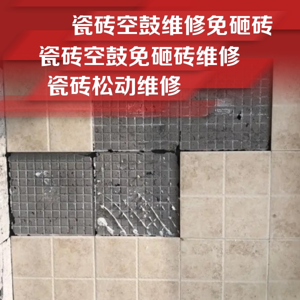 柞水瓷砖空鼓维修公司分享地砖空鼓维修的知识
