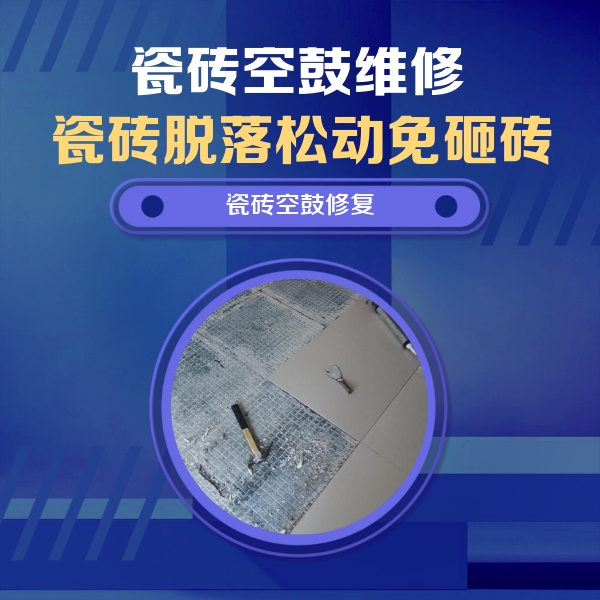 柞水瓷砖空鼓维修公司分享瓷砖松动维修的方法