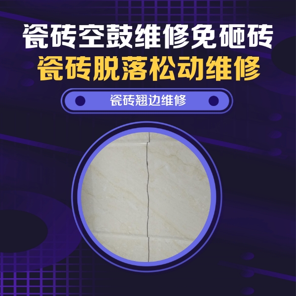 柞水瓷砖空鼓维修公司分享砖缝注浆修补空鼓的具体操作步骤是什么