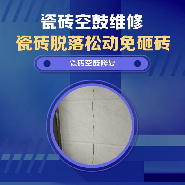柞水瓷砖空鼓维修公司分享瓷砖空鼓面积较大时，除了注浆修补还有哪些维修方法？